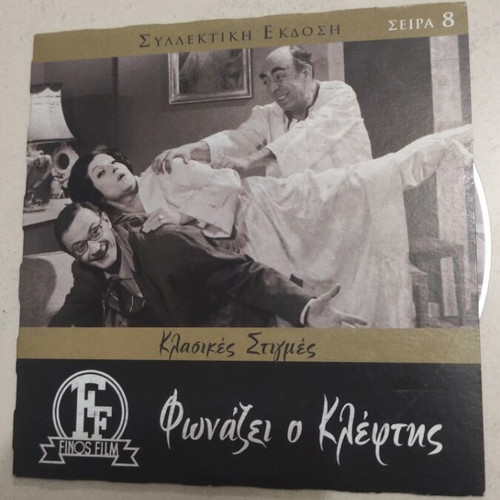 Fwnazei o Kleptis DVD, Greek cinema, Dinos Iliopoulos