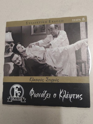 Fwnazei o Kleptis DVD, Greek cinema, Dinos Iliopoulos
