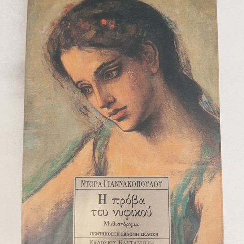 The Rehearsal of the Wedding Dress book used by Dora Giannakopoulou