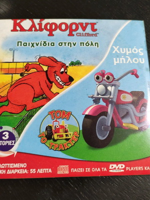 Κλίφορντ DVD με 3 ιστορίες