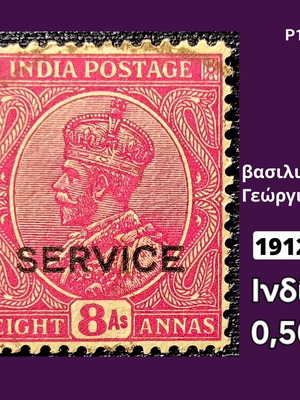 Γραμματόσημο Ινδίας 1912 μεταχειρισμένο