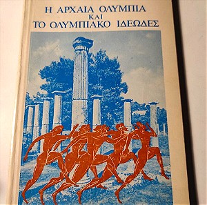 Η αρχαία Ολυμπία και το Ολυμπιακό ιδεώδες