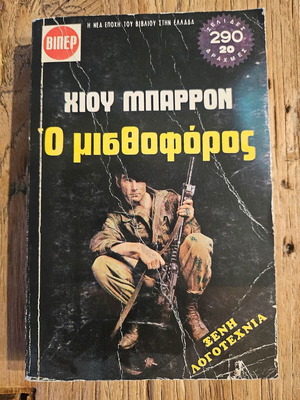 Βίπερ - Ο Μισθοφόρος σαν καινούργιο