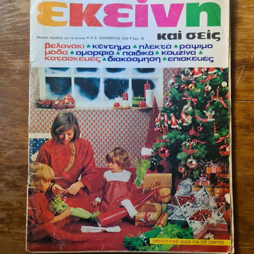 Magazine Ekeini kai eseis used, vintage 1976