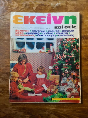 Magazine Ekeini kai eseis used, vintage 1976