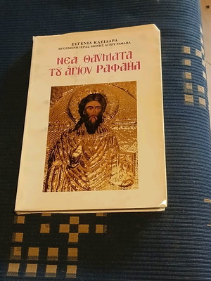Νέα Θαύματα του Αγίου Ραφαήλ μεταχειρισμένο