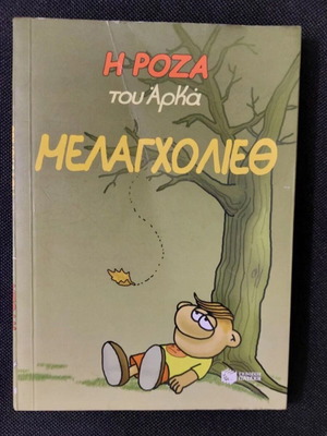Arkas books new, I Roza tou Arka: Melancholieth and To Allo Mou Miso