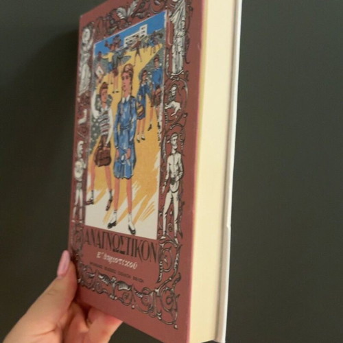 Anagnostikon E Dimotikou schoolbook