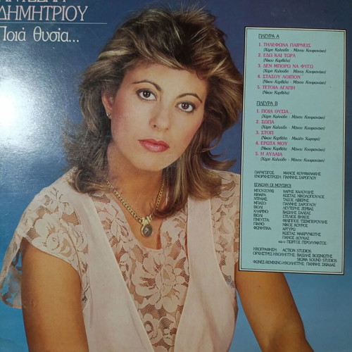 Angela Dimitriou Poia Thysia vinyl record