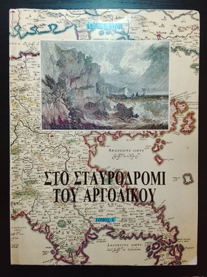Sto Stavrodromi Tou Argolikou Volume A used