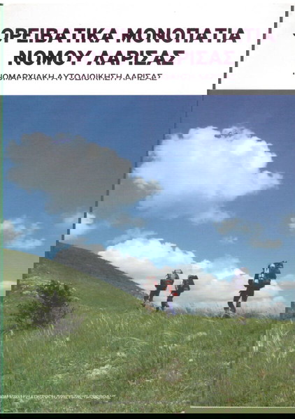 Ορειβατικά μονοπάτια Νομού Λάρισας (δεκ. 2000) Θεσσαλία, ορειβασία, βουνό, περιήγηση, μονοπάτι