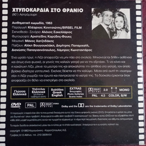 Chtypokardia sto Thranio DVD used, comedy, dubbed