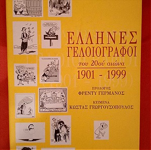 Έλληνες Γελοιογράφοι του 20ου αιώνα