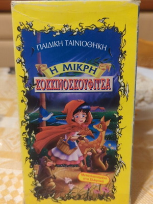 Βιντεοκασέτα Η μικρή Κοκκινοσκουφίτσα μεταχειρισμένη