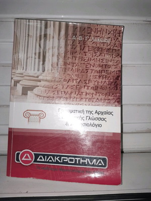 Γραμματική Α', Β', Γ' Λυκείου like new για θεωρητική κατεύθυνση