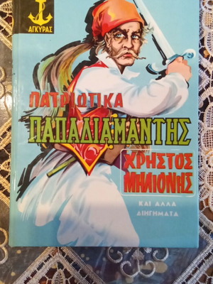 Patriotika Papadiamantis by Christos Milionis used book