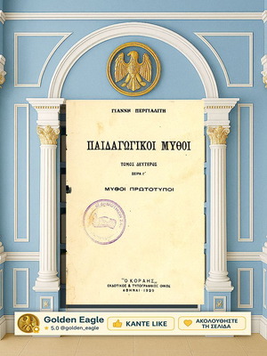 Пайдагогикои Мифои от Йоанис Пергиалитис употребявана книга