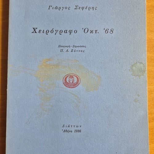 Cheirografo Okt. 68 book used, poetry and essays by Giorgos Seferis