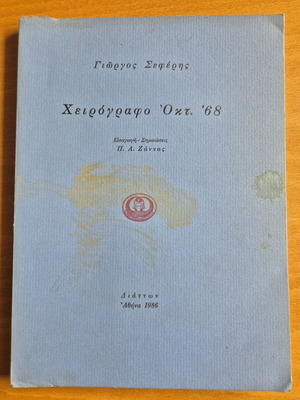 Cheirografo Okt. 68 book used, poetry and essays by Giorgos Seferis