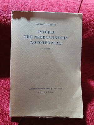 Ιστορία της νεοελληνικής λογοτεχνίας Λίνος Πολίτης σαν καινούργιο
