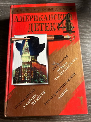 Book Американский детектив like new, Russian language