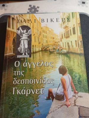 The Angel of Miss Garnet by Sally Vickers like new, Greek edition