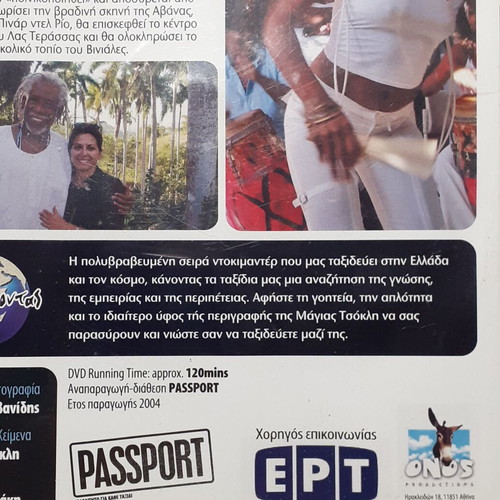 DVD Ταξιδεύοντας με την Μάγια Τσόκλη Κούβα σαν καινούργιο