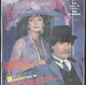 ΡΟΜΑΝΤΣΟ 15/1/1985 ΞΕΝΙΑ ΚΑΛΟΓΕΡΟΠΟΥΛΟΥ ΚΩΣΤΑΣ ΠΑΡΑΒΑΣ