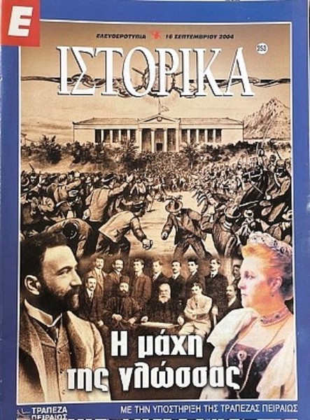 Περιοδικό Ιστορικά - Η Μάχη της Γλώσσας - Τεύχος 253- 16/09/2004 Συλλογικό έργο