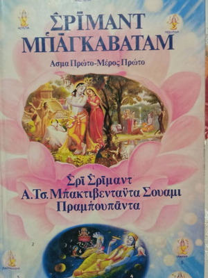 Σρίμαντ Μπαγκαβατάμ Άσμα Πρώτο Μέρος Πρώτο μεταχειρισμένο