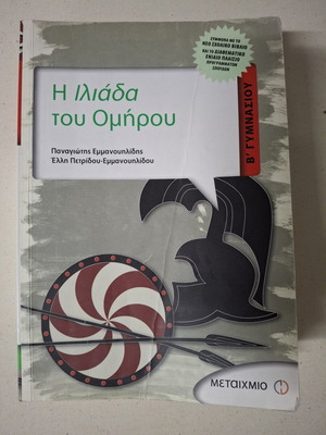 Iliad of Homer used, Greek language