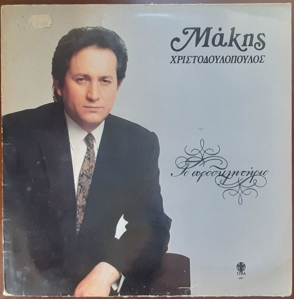 ΜΑΚΗΣ ΧΡΙΣΤΟΔΟΥΛΟΠΟΥΛΟΣ ~ ΤΟ ΠΡΟΣΚΛΗΤΗΡΙΟ (1991, Lyra, LP, αυθεντική έκδοση)