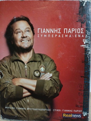 Giannis Parios Symperasma Ena CD used, laiko