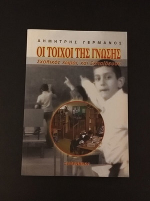 Oi Toichoi Tis Gnosis by Dimitris Germanos like new, science book