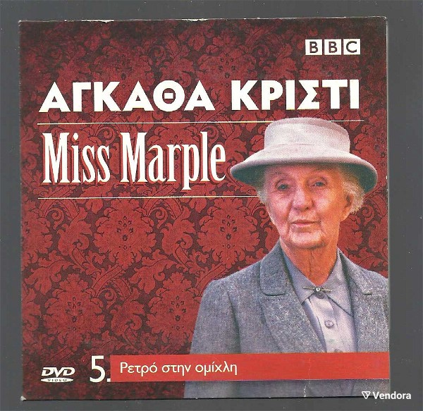  DVD - agkatha kristi - Miss Marple - retro stin omichli