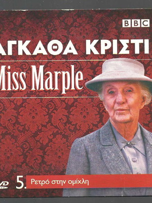 DVD Αγκάθα Κρίστι Miss Marple Ρετρό στην ομίχλη μεταχειρισμένο