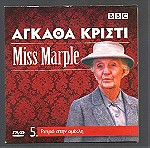  DVD - ΑΓΚΑΘΑ ΚΡΙΣΤΙ - Miss Marple - Ρετρό στην ομίχλη