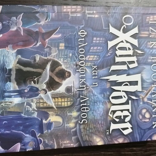 Harry Potter book new, Greek