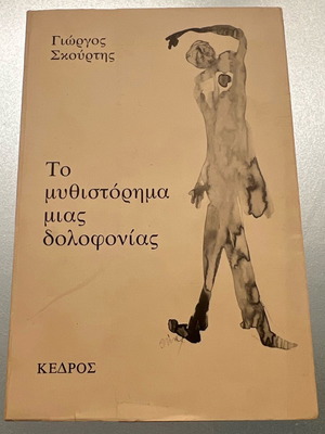 The Novel of a Murder used, Giorgos Skourtis