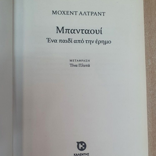 Bandawi: A Child from the Desert used, Greek edition