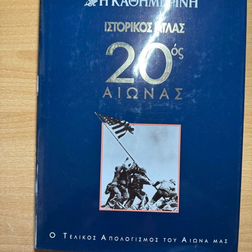 Historical atlas of the 20th century new, Greek language