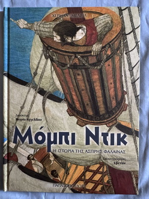 Moby Dick The Story of the White Whale children's book like new