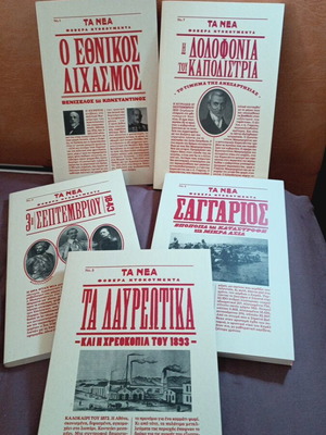 Ιστορικά βιβλία σαν καινούργια, πακέτο πέντε μελέτες νεοελληνικής ιστορίας