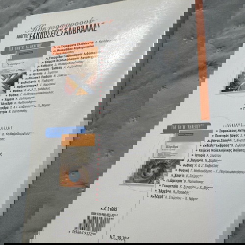 Χημεία Α Λυκείου Σαββάλας σαν καινούργιο σχολικό βοήθημα