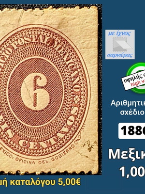 Μεξικό 1886 γραμματόσημο μεταχειρισμένο, υψηλής αξίας