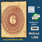Μεξικό 1886 γραμματόσημο μεταχειρισμένο, υψηλής αξίας