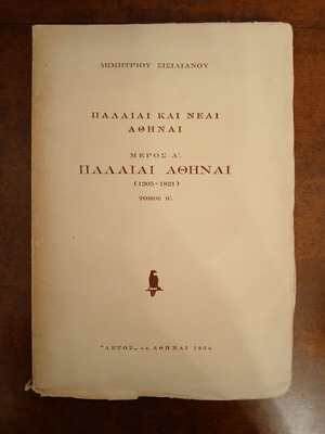 Palaiai kai Neai Athinai Part A Palaiai Athinai Volume B like new