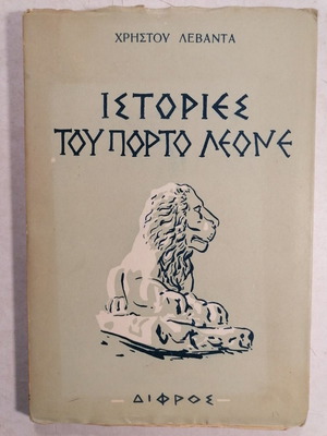 Stories of Porto Leone used book 1960