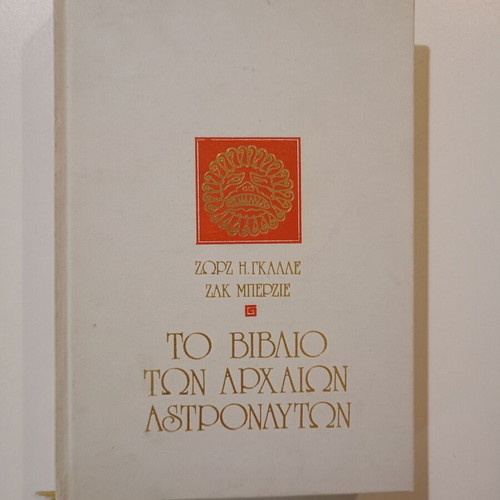 The Book of Ancient Astronauts used, Georges H. Galle - Jacques Bergier