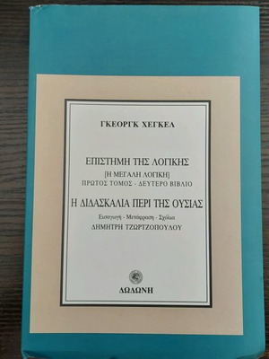 Βιβλίο Επιστήμη της Λογικής Γκέοργκ Χέγκελ σαν καινούργιο